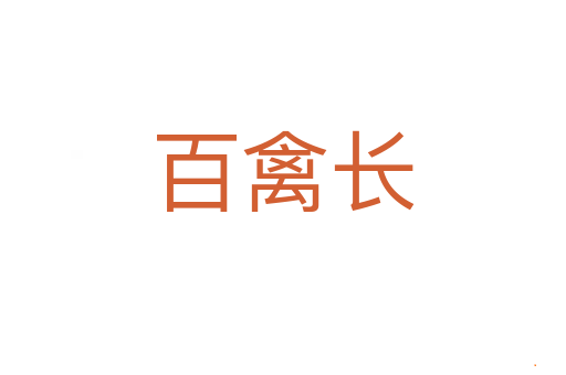 百禽长