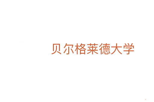 贝尔格莱德大学