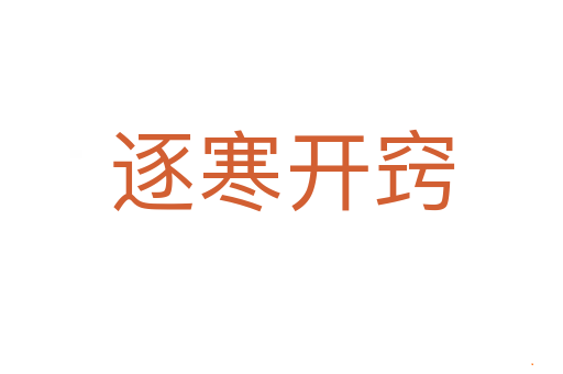逐寒开窍