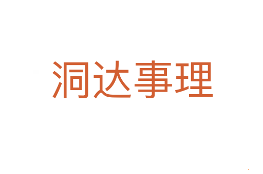 洞达事理