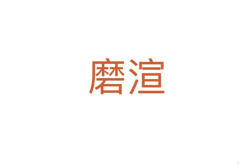 磨渲