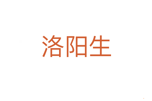 洛阳生