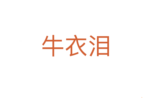 牛衣泪