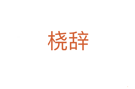 桡辞