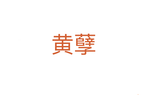 黄孽