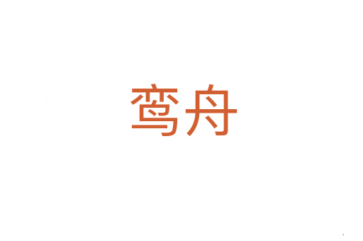 鸾舟