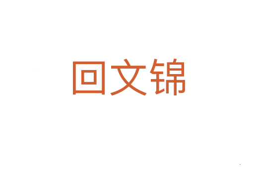 回文锦