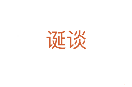 诞谈