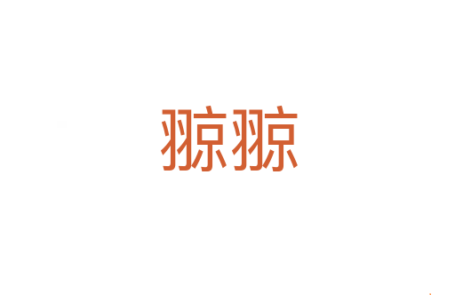 翞翞