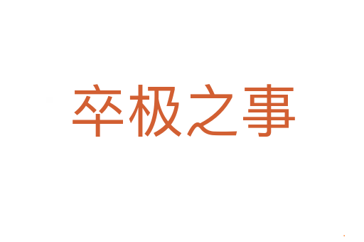 卒极之事