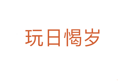 玩日愒岁