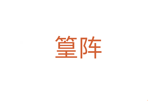 篁阵