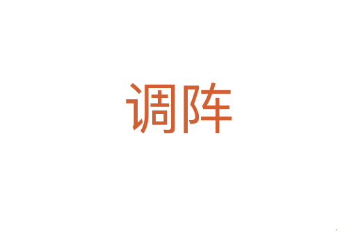 调阵