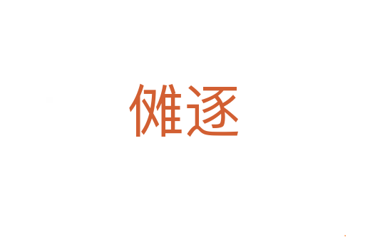 傩逐