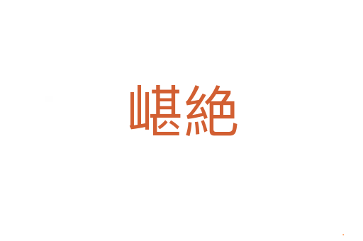 嵁絶