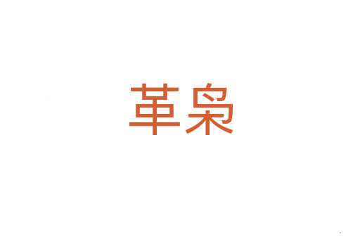 革枭