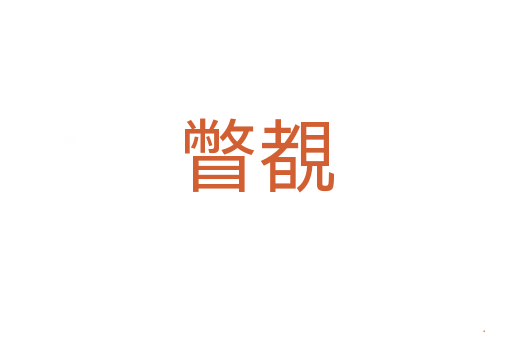 瞥覩