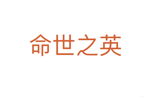 命世之英