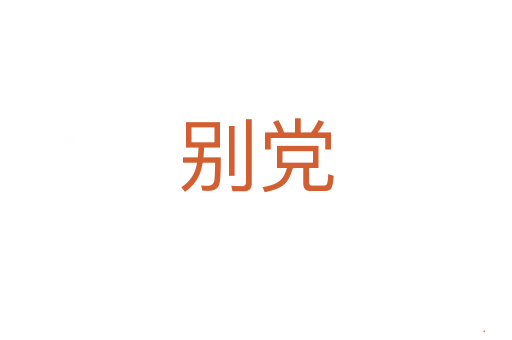 别党