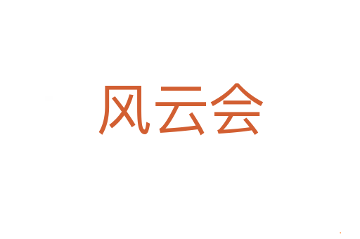 风云会