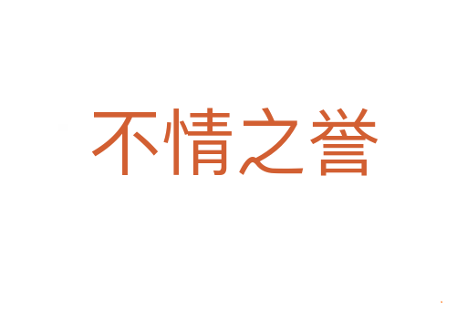 不情之誉