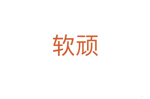 软顽