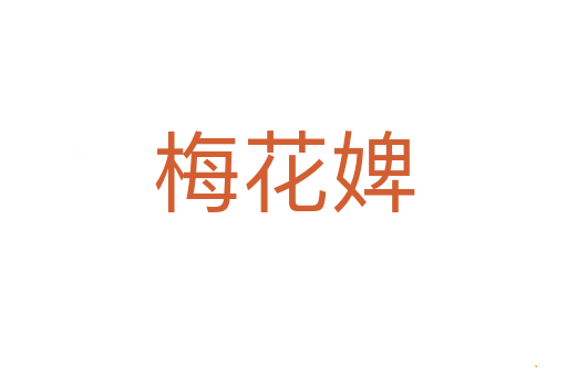 梅花婢