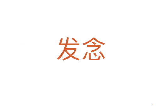 发念