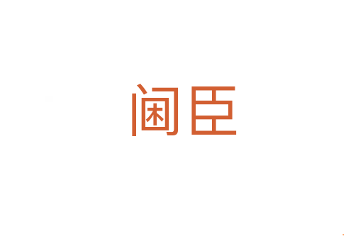 阃臣