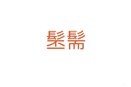 髬髵