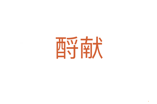 酹献