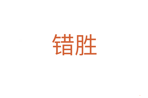 错胜