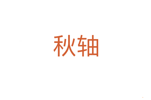 秋轴