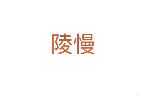 陵慢