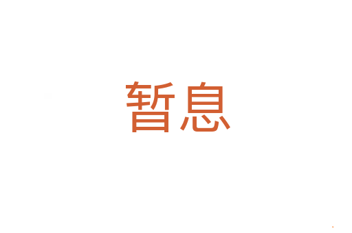 暂息