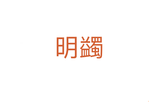 明蠲