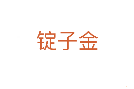 锭子金