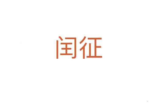 闰征