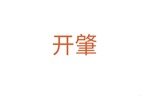 开肇