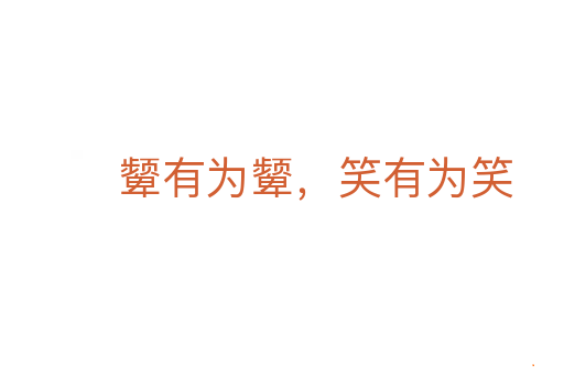 颦有为颦，笑有为笑