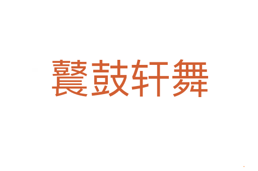 鼚鼓轩舞