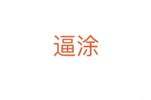 逼涂