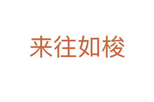 来往如梭