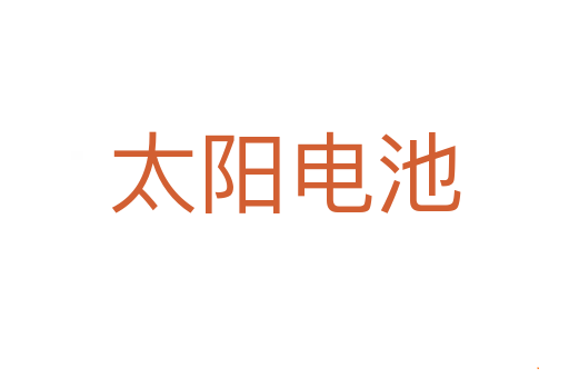 太阳电池