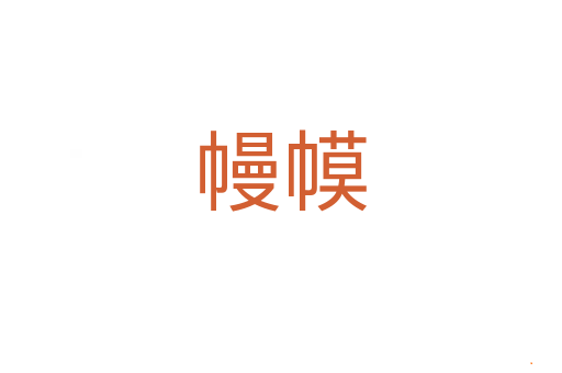 幔幙