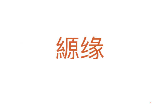 縓缘