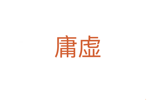 庸虚