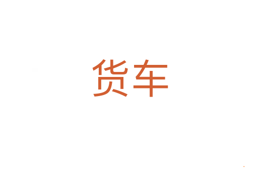 货车