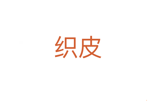织皮