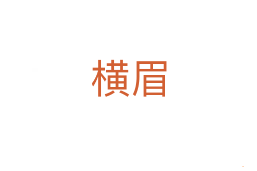 横眉